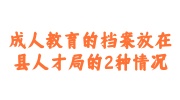 成人教育的档案放县人才局