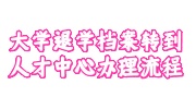 大学退学档案转到人才中心