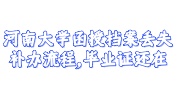 河南大学函授档案丢失补办