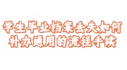 学生毕业档案丢失补办
