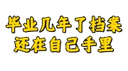 毕业几年了档案还在自己手里
