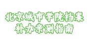 北京城市学院档案补办亲测指南