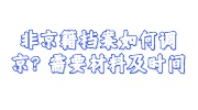 非京籍档案调京