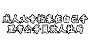 成人大专档案在自己手里考公务员放人社局