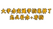 大学办完退学档案掉了