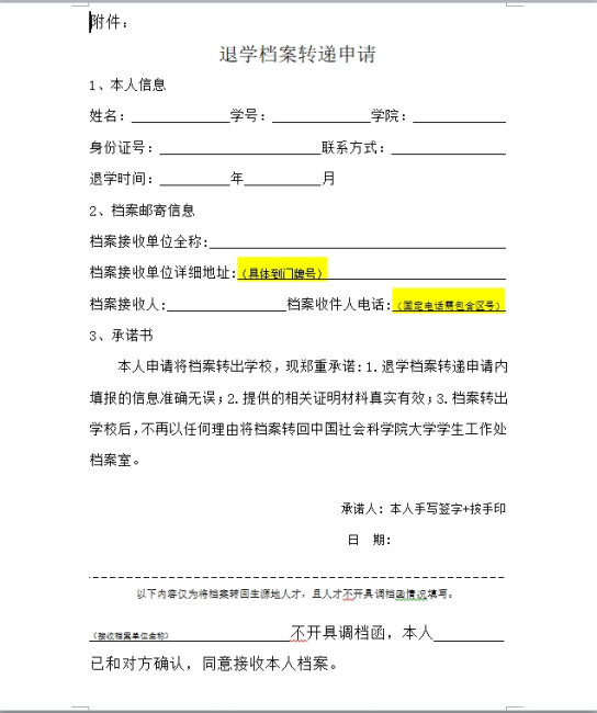 大学退学档案转递申请 大学退学档案转递申请