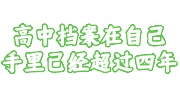 高中档案在自己手里已经超过四年