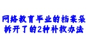 网络教育毕业的档案袋拆开了