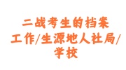 二战考生的档案