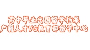 高中毕业出国留学档案保存