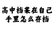 高中档案在自己手里