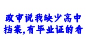 政审说我缺少高中档案