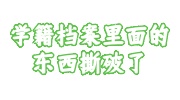 学籍档案里面的东西撕破了