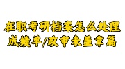在职考研档案