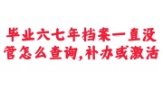 毕业六七年档案一直没管