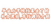 毕业后学校档案丢了