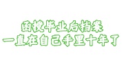 函授毕业后档案一直在自己手里十年了