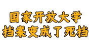 国家开放大学档案变成了死档