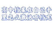 高中档案在自己手里激活存档