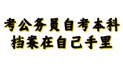 考公务员自考本科档案在自己手里