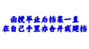 函授毕业后档案一直在自己手里