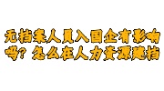 无档案人员入国企有影响吗？怎么在人力资源建档