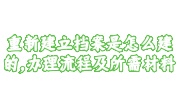 重新建立档案办理流程及所需材料
