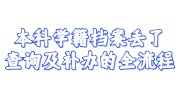 本科学籍档案丢了查询及补办