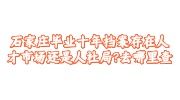 石家庄毕业十年档案存放及查询