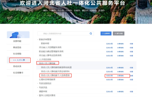 河北省人社一体化公共服务平台档案查询