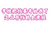 学校把档案寄给我了
