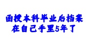 函授本科毕业档案在自己手里