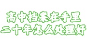 高中档案在手里二十年