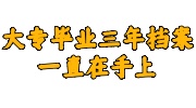 大专毕业三年档案一直在手上