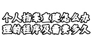 个人档案重建怎么办理的程序及需要多久