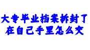 大专毕业档案拆封了在自己手里