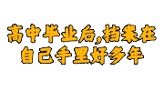 高中毕业后,档案在自己手里好多年