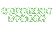 高职扩招档案没有高中档案材料