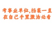 考事业单位,档案一直在自己手里