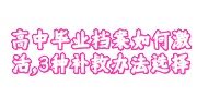 高中毕业档案激活