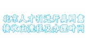 北京人才引进同意接收函