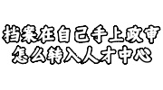 档案在自己手上