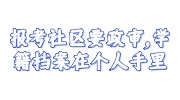 报考社区学籍档案在个人手里