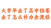 大学毕业了高中档案丢了