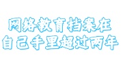 网络教育档案在自己手里超过两年
