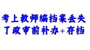 考上教师编档案丢失了