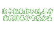 高中档案找不到，想存函授档案