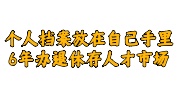 个人档案放在自己手里6年了办退休,送回人才市场篇