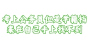 考上公务员但是学籍档案在自己手上找不到