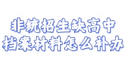 非统招生缺高中档案材料